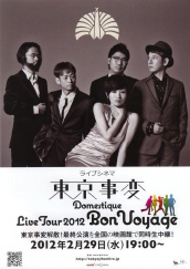 椎名林檎研究〕東京事変 Live Tour 2012 Domestique Bon Voyage