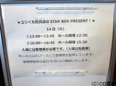「STAR BOX PRESENT!」整理券配布案内