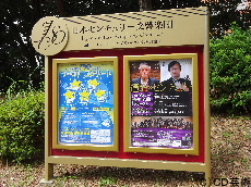 緑道にある日本センチュリー交響楽団の掲示板