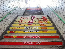 北山駅階段の広告