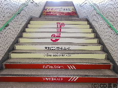 地下鉄北山駅出入口１階段の広告