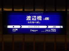 渡辺橋駅の駅名標