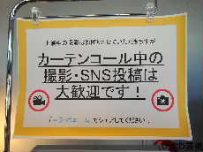 カーテンコール中の撮影・SNS投稿は大歓迎です！