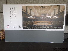 京都コンサートホール開館30周年