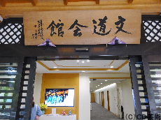 文道会館の扁額