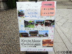 「Kyoto Music Caravan 2025」の看板