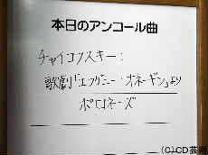 本日のアンコール曲