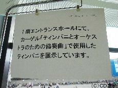 １階エントランスホールにてティンパニを展示しています
