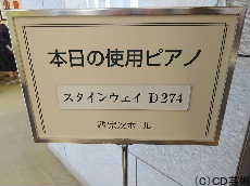 本日の使用ピアノ「スタインウェイD274」